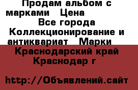 Продам альбом с марками › Цена ­ 500 000 - Все города Коллекционирование и антиквариат » Марки   . Краснодарский край,Краснодар г.